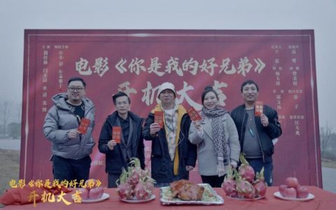 电影《你是我的好兄弟》在重庆渝北开机