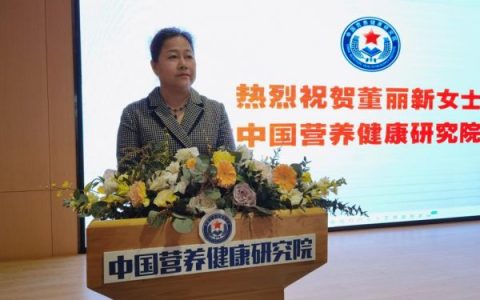 热烈祝贺董丽新女士成为中国营养健康研究院院长