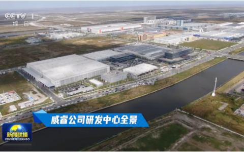亮相央视《新闻联播》 威睿以科技创新助力中国式现代化