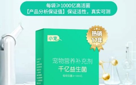 宠物益生菌是更好的药！小宠肠胃宝守护宠物肠胃健康