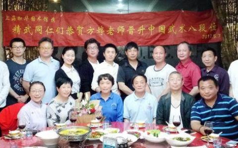 上海精武同仁共贺方婷老师晋升中国武术八段位