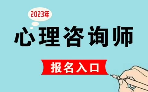 考过堪比金饭碗！怡维怡心理发布国家心理咨询师改革后报考新政策
