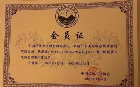 喜讯！美思康宸成为中国民族卫生协会理事团体会员