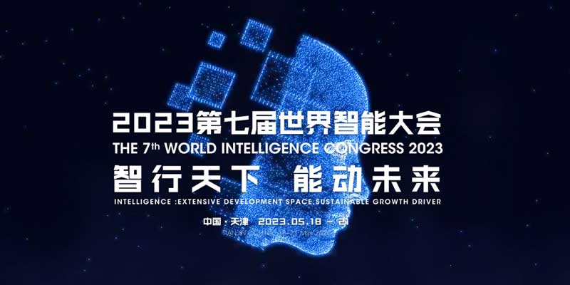 智行天下，能动未来，第七届世界智能大会开幕