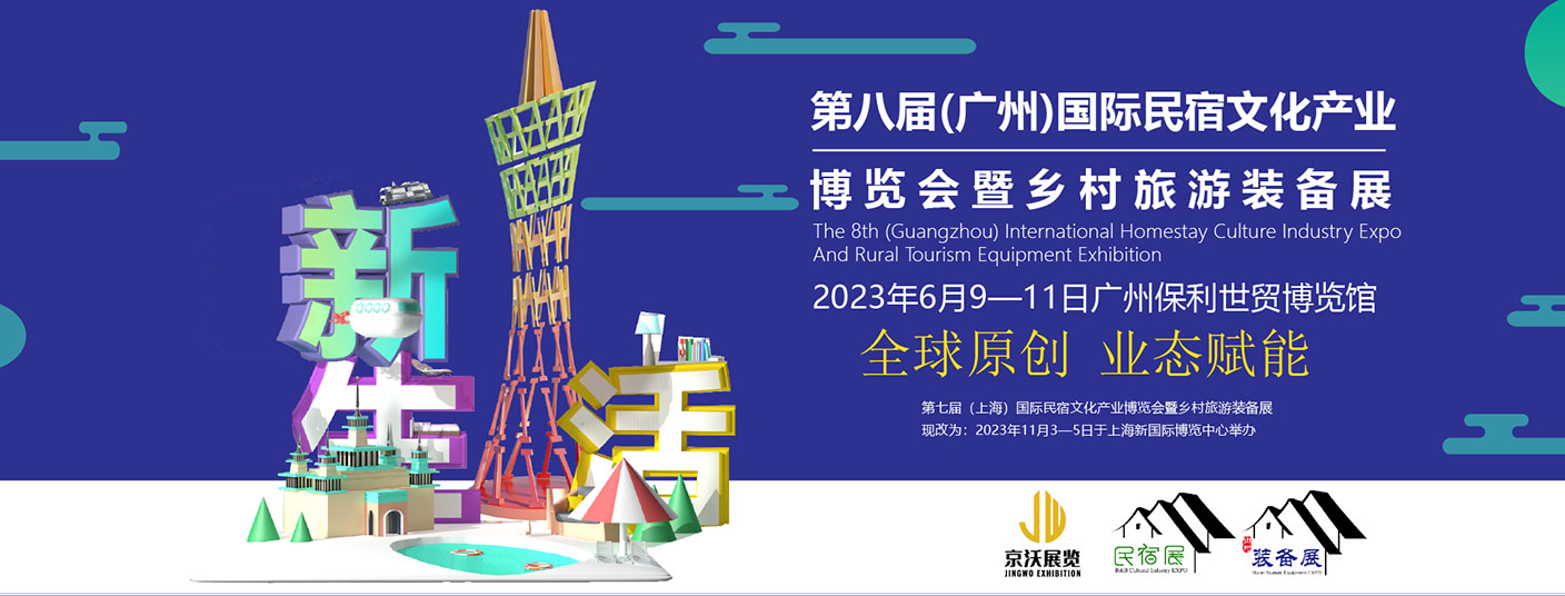 第八届广州国际民宿文化产业博览会暨乡村旅游装备展