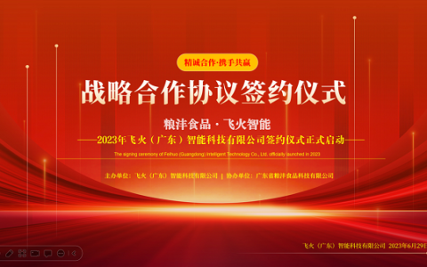 飞火智能·粮沣食品“智慧物联网 AIoT+5G+AR/VR”战略合作协议签约会