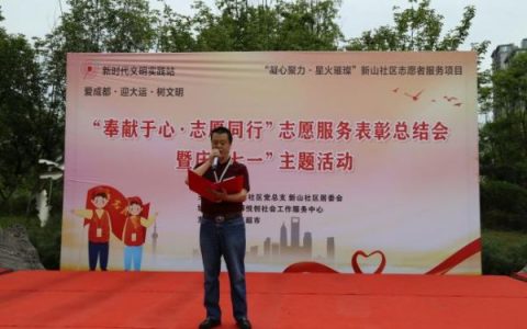 奉献于心 志愿同行 新山社区开展志愿服务总结表彰活动