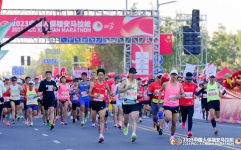 2023中国人保雄安马拉松盛大开赛