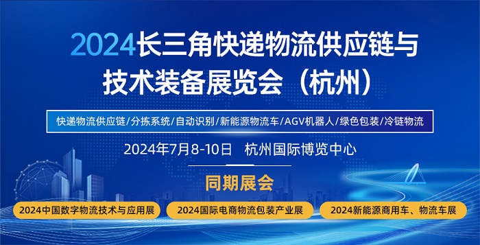 024长三角快递物流高质量发展论坛新闻发布会"