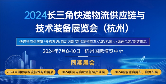 024长三角快递物流高质量发展论坛新闻发布会"