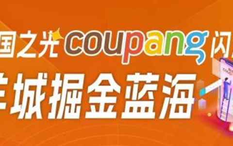 Samsung SDS 诚邀您参与韩国Coupang卖家大会
