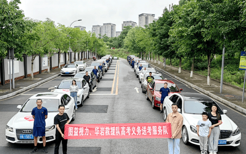 重庆涪陵：“图益视力 爱心助考”免费接送考生活动启动