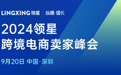2024领星ERP跨境电商亚马逊卖家峰会9月20日正式开启