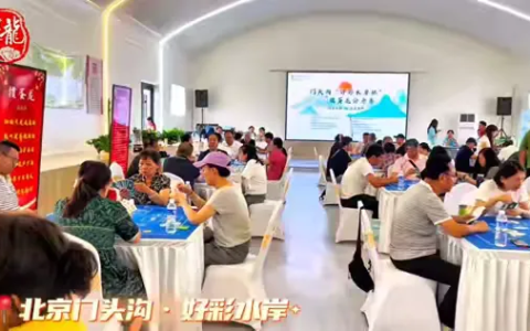 门头沟“好彩水岸杯”掼蛋龙公开赛成功举办