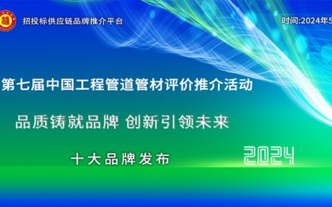政采信赖之选：2024政府采购工程管材十大品牌发布