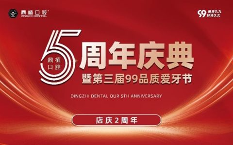 【上海鼎植口腔5周年庆典暨第三届品质爱牙节】尊享周年盛惠，共筑口腔健康