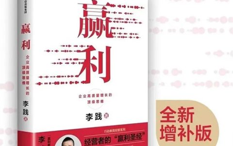 李践新著《赢利》升级版正式上市!被誉为经营者的“赢利圣经”