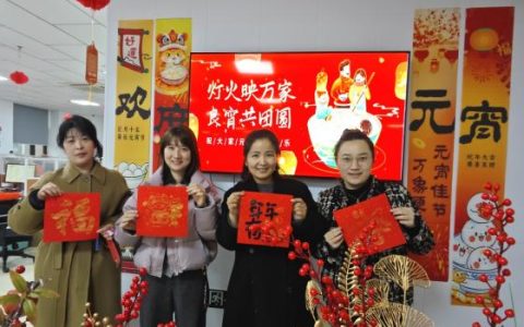 金华平安产险：花样过元宵