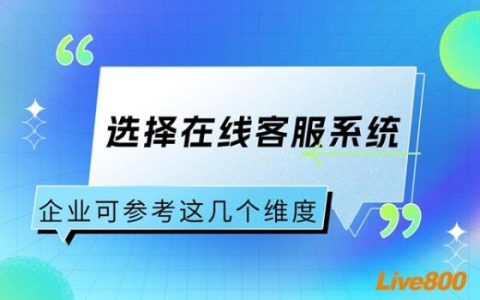 选择在线客服系统，企业可参考这几个维度