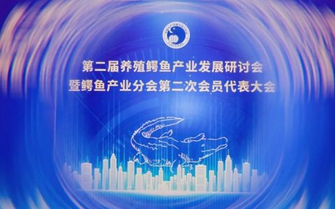 第二届中国养殖鳄鱼产业发展研讨会圆满落幕