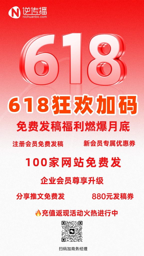 逆传播618免费发稿活动