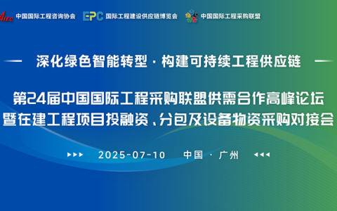 第24届中国国际工程采购联盟峰会将在建博会同期启幕！