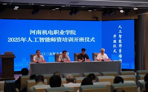 河南机电职业学院举办2025年人工智能师资培训会议