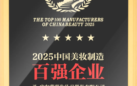 萝薇国际荣获“2025中国美妆制造百强企业”殊荣