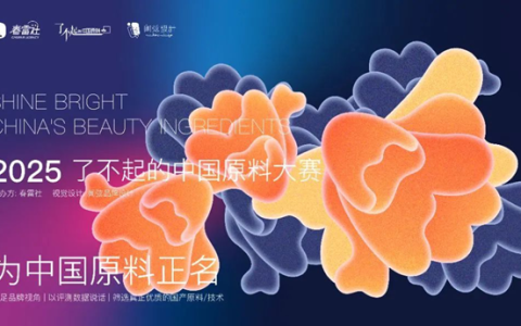 喜讯|萝薇国际顺利挺进“2025了不起的中国原料大赛”决赛！