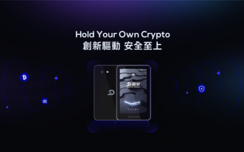 Digital Shield：新一代高安全冷钱包