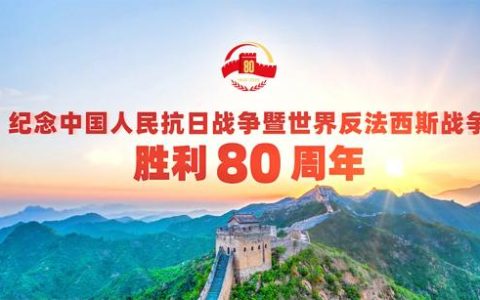纪念中国人民抗日战争暨世界反法西斯战争胜利80周年