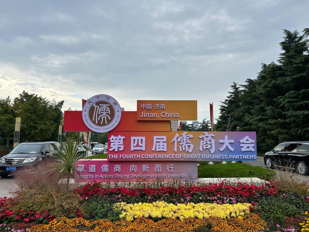 儒商精神：穿越两千年的商道“定盘星”——写在第四届儒商大会开幕之际