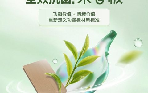 技术再进阶！鹏鸿全效抗菌茶香板重塑家居健康新标准