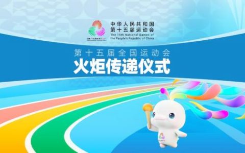 十五运会火炬传递深圳站路线解读：炬光映照改革开放创新壮丽画卷