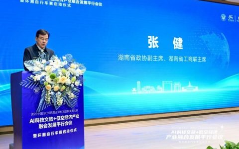 2025中国(长沙)民营企业科技创新发展大会 AI科技文旅+低空经济产业融合发展平行会议在长沙举行