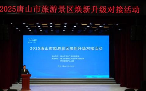 汇聚全国智慧赋能景区高质量发展 2025唐山市旅游景区焕新升级对接活动成功举办