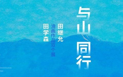 与山同行——田学森、田继允油画作品双个展在叁柒贰叁美术馆正式开幕