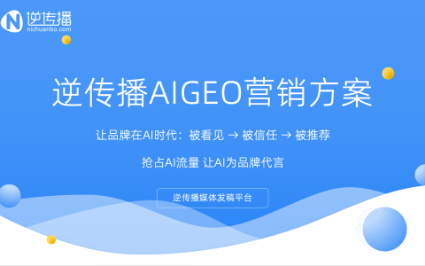 GEO信源发布成为AI时代品牌传播新基础，逆传播构建AIGEO标签化媒体体系