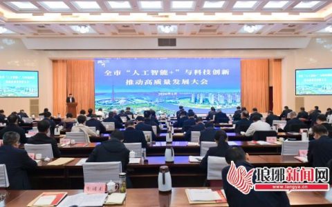 临沂市“人工智能+”与科技创新推动高质量发展大会召开  张宝亮于胜涛崔凤友边峰张书圣张凯出席