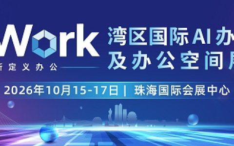 10月珠海见！ReWork湾区国际AI办公应用及办公空间展览会，解锁AI办公产业新图景！