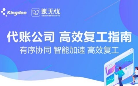 金蝶账无忧入选工业互联网产业联盟工业APP清单