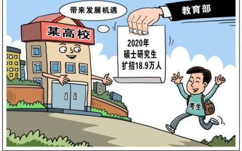 2020年硕士研究生扩招18.9万人，是机遇还是挑战？