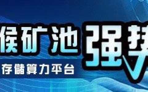 铁猴矿池THPool发布式存储平台！稳定被动收入