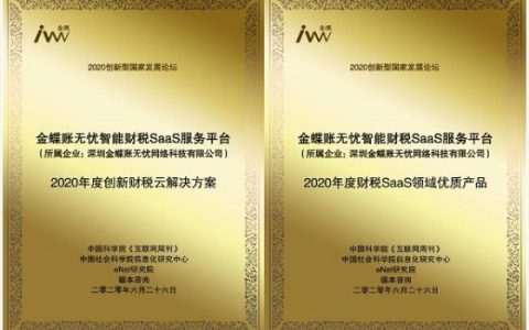 以“创新”为翼，金蝶账无忧荣获两项大奖