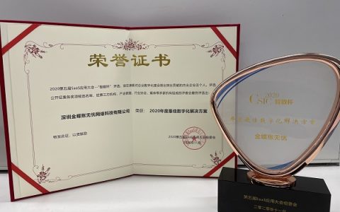 金蝶账无忧斩获第五届SaaS应用大会 “年度最佳数字化解决方案”
