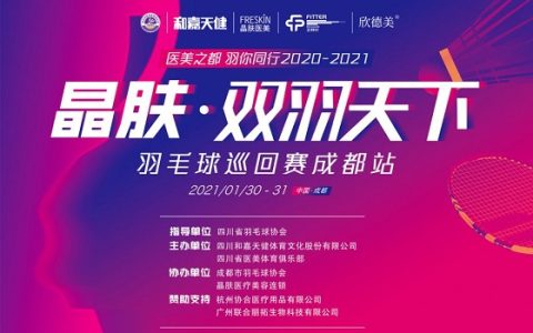 晶肤•双羽天下羽毛球巡回赛火热来袭
