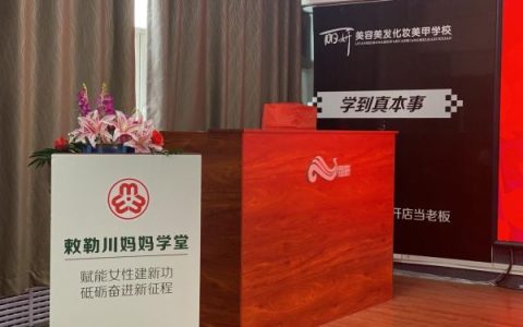美思康宸受邀参加呼和浩特市妇联「敕勒川妈妈学堂」