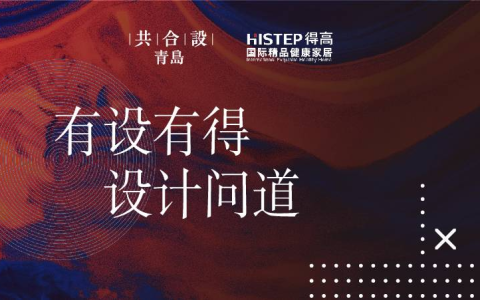“有设有得，设计问道，”活动圆满落幕，相约得高开启“私人订制”