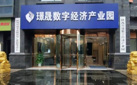 西安首家危险化学品数字经济产业园开业 危险化学品经营企业开启证照秒批、运营托管新模式