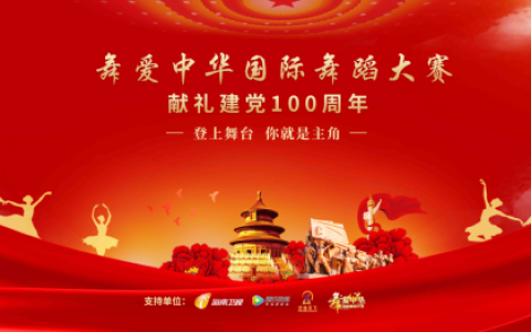 侯品妍在舞爱中华国际舞蹈大赛优秀节目选拔活动网络评选中荣获第二名